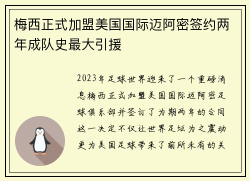 梅西正式加盟美国国际迈阿密签约两年成队史最大引援 梅西正式加盟美国国际迈阿密签约两年成队史最大引援