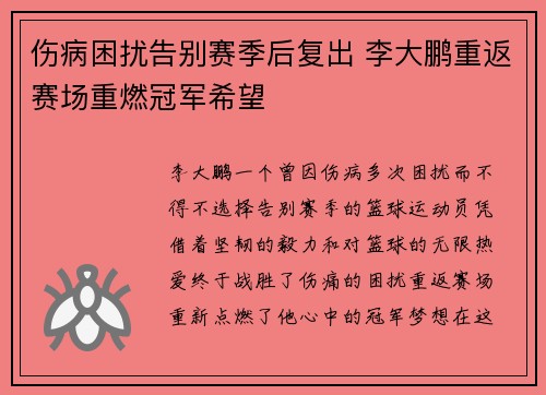 伤病困扰告别赛季后复出 李大鹏重返赛场重燃冠军希望 伤病困扰告别赛季后复出 李大鹏重返赛场重燃冠军希望