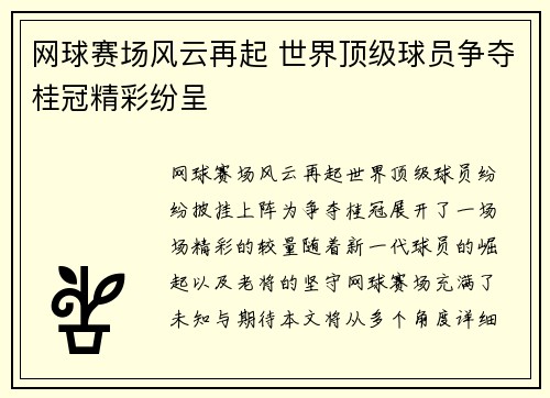 网球赛场风云再起 世界顶级球员争夺桂冠精彩纷呈 网球赛场风云再起 世界顶级球员争夺桂冠精彩纷呈