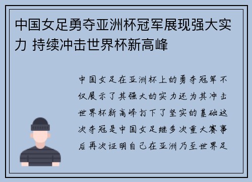 中国女足勇夺亚洲杯冠军展现强大实力 持续冲击世界杯新高峰 中国女足勇夺亚洲杯冠军展现强大实力 持续冲击世界杯新高峰