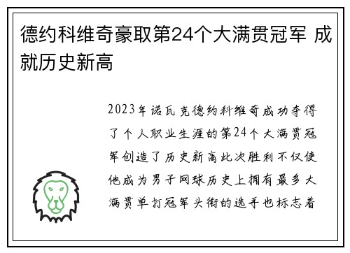 德约科维奇豪取第24个大满贯冠军 成就历史新高
