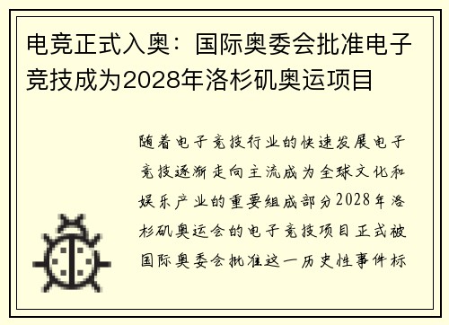 电竞正式入奥:国际奥委会批准电子竞技成为2028年洛杉矶奥运项目 电竞正式入奥:国际奥委会批准电子竞技成为2028年洛杉矶奥运项目