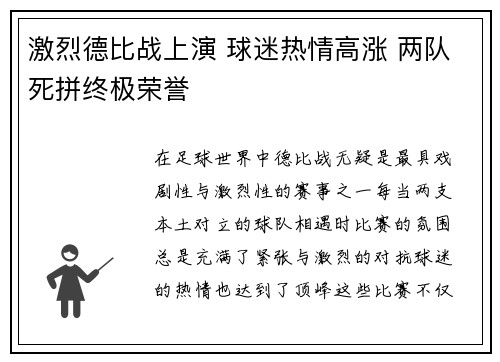 激烈德比战上演 球迷热情高涨 两队死拼终极荣誉 激烈德比战上演 球迷热情高涨 两队死拼终极荣誉