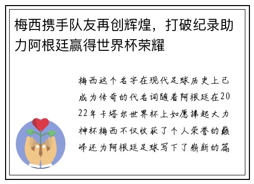 梅西携手队友再创辉煌,打破纪录助力阿根廷赢得世界杯荣耀 梅西携手队友再创辉煌,打破纪录助力阿根廷赢得世界杯荣耀
