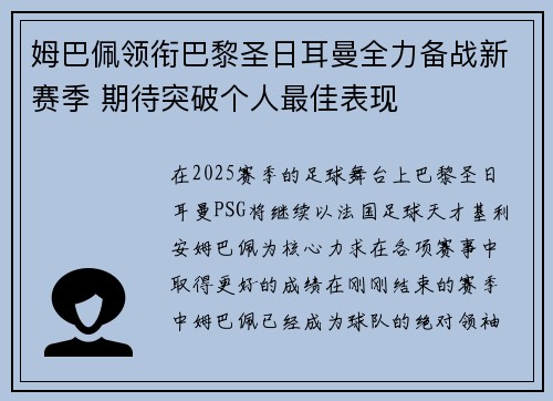 姆巴佩领衔巴黎圣日耳曼全力备战新赛季 期待突破个人最佳表现 姆巴佩领衔巴黎圣日耳曼全力备战新赛季 期待突破个人最佳表现