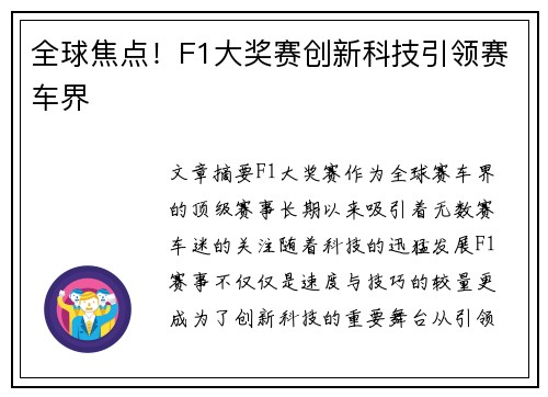 全球焦点!F1大奖赛创新科技引领赛车界 全球焦点!F1大奖赛创新科技引领赛车界