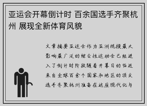 亚运会开幕倒计时 百余国选手齐聚杭州 展现全新体育风貌
