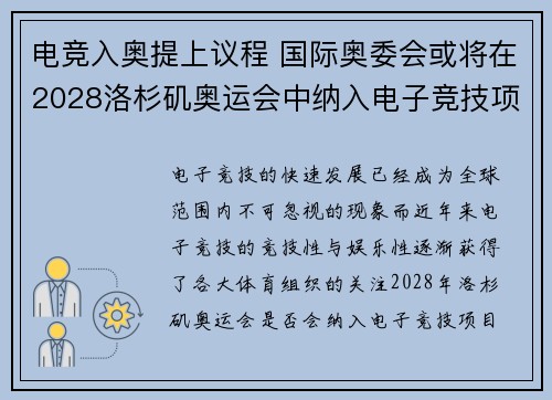 电竞入奥提上议程 国际奥委会或将在2028洛杉矶奥运会中纳入电子竞技项目 电竞入奥提上议程 国际奥委会或将在2028洛杉矶奥运会中纳入电子竞技项目