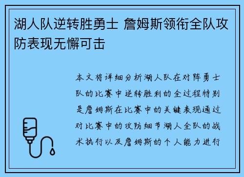 湖人队逆转胜勇士 詹姆斯领衔全队攻防表现无懈可击 湖人队逆转胜勇士 詹姆斯领衔全队攻防表现无懈可击