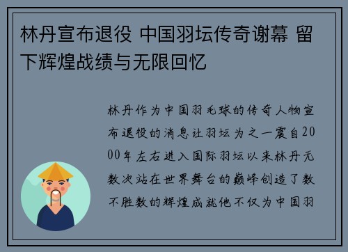 林丹宣布退役 中国羽坛传奇谢幕 留下辉煌战绩与无限回忆 林丹宣布退役 中国羽坛传奇谢幕 留下辉煌战绩与无限回忆
