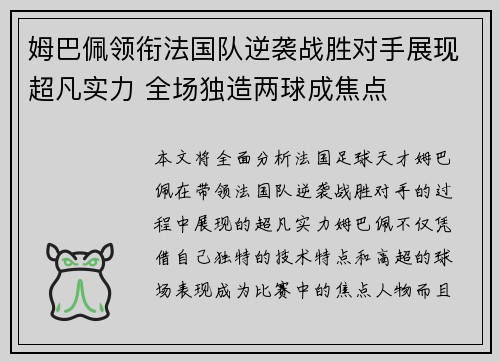 姆巴佩领衔法国队逆袭战胜对手展现超凡实力 全场独造两球成焦点 姆巴佩领衔法国队逆袭战胜对手展现超凡实力 全场独造两球成焦点