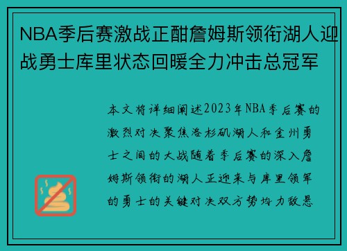 NBA季后赛激战正酣詹姆斯领衔湖人迎战勇士库里状态回暖全力冲击总冠军 NBA季后赛激战正酣詹姆斯领衔湖人迎战勇士库里状态回暖全力冲击总冠军