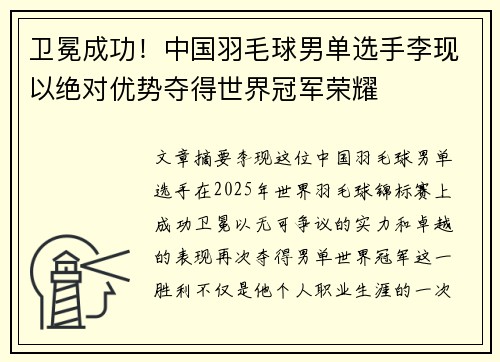 卫冕成功！中国羽毛球男单选手李现以绝对优势夺得世界冠军荣耀
