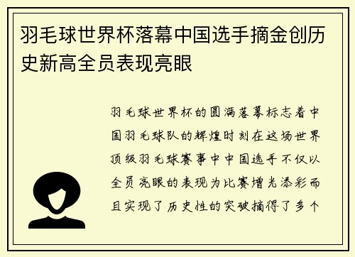 羽毛球世界杯落幕中国选手摘金创历史新高全员表现亮眼 羽毛球世界杯落幕中国选手摘金创历史新高全员表现亮眼