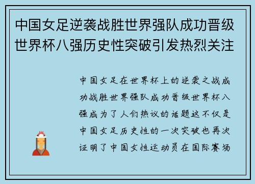 中国女足逆袭战胜世界强队成功晋级世界杯八强历史性突破引发热烈关注 中国女足逆袭战胜世界强队成功晋级世界杯八强历史性突破引发热烈关注