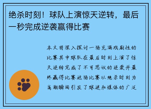 绝杀时刻!球队上演惊天逆转,最后一秒完成逆袭赢得比赛 绝杀时刻!球队上演惊天逆转,最后一秒完成逆袭赢得比赛