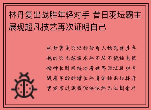 林丹复出战胜年轻对手 昔日羽坛霸主展现超凡技艺再次证明自己