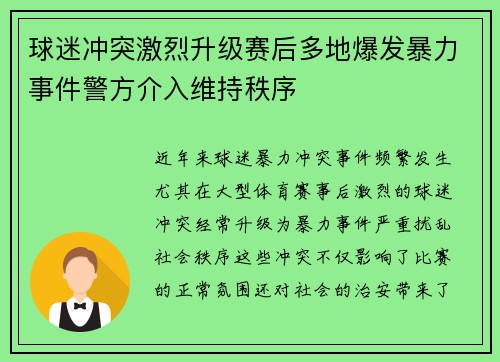 球迷冲突激烈升级赛后多地爆发暴力事件警方介入维持秩序 球迷冲突激烈升级赛后多地爆发暴力事件警方介入维持秩序