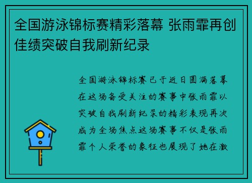全国游泳锦标赛精彩落幕 张雨霏再创佳绩突破自我刷新纪录 全国游泳锦标赛精彩落幕 张雨霏再创佳绩突破自我刷新纪录