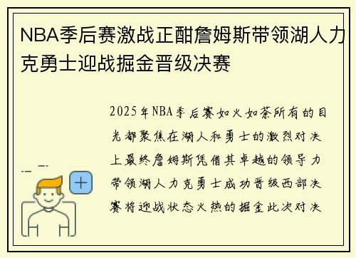 NBA季后赛激战正酣詹姆斯带领湖人力克勇士迎战掘金晋级决赛 NBA季后赛激战正酣詹姆斯带领湖人力克勇士迎战掘金晋级决赛