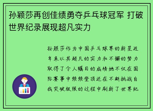 孙颖莎再创佳绩勇夺乒乓球冠军 打破世界纪录展现超凡实力 孙颖莎再创佳绩勇夺乒乓球冠军 打破世界纪录展现超凡实力