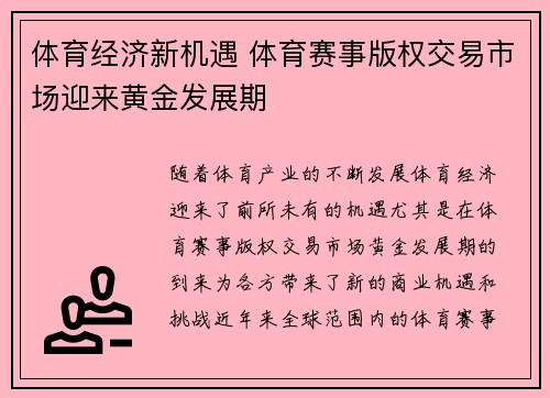 体育经济新机遇 体育赛事版权交易市场迎来黄金发展期 体育经济新机遇 体育赛事版权交易市场迎来黄金发展期