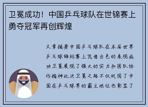 卫冕成功!中国乒乓球队在世锦赛上勇夺冠军再创辉煌 卫冕成功!中国乒乓球队在世锦赛上勇夺冠军再创辉煌
