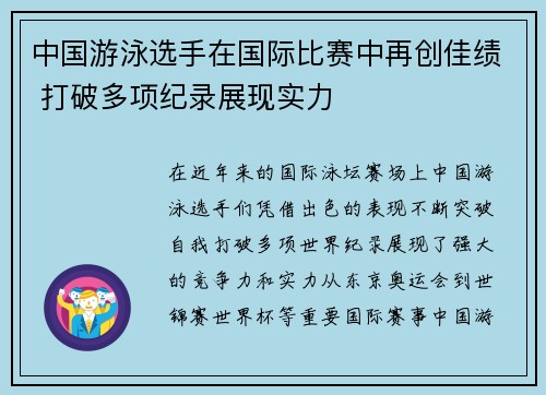 中国游泳选手在国际比赛中再创佳绩 打破多项纪录展现实力 中国游泳选手在国际比赛中再创佳绩 打破多项纪录展现实力