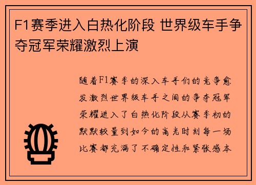 F1赛季进入白热化阶段 世界级车手争夺冠军荣耀激烈上演 F1赛季进入白热化阶段 世界级车手争夺冠军荣耀激烈上演