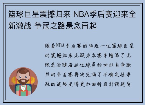 篮球巨星震撼归来 NBA季后赛迎来全新激战 争冠之路悬念再起