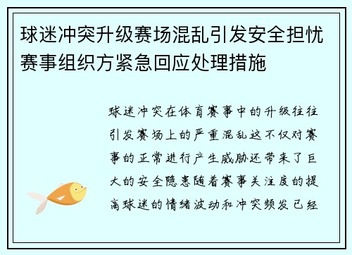 球迷冲突升级赛场混乱引发安全担忧赛事组织方紧急回应处理措施 球迷冲突升级赛场混乱引发安全担忧赛事组织方紧急回应处理措施