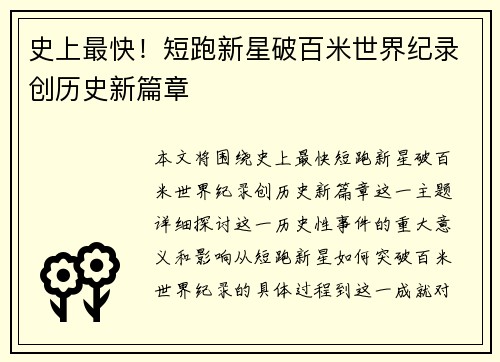 史上最快!短跑新星破百米世界纪录创历史新篇章 史上最快!短跑新星破百米世界纪录创历史新篇章