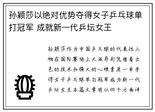 孙颖莎以绝对优势夺得女子乒乓球单打冠军 成就新一代乒坛女王 孙颖莎以绝对优势夺得女子乒乓球单打冠军 成就新一代乒坛女王
