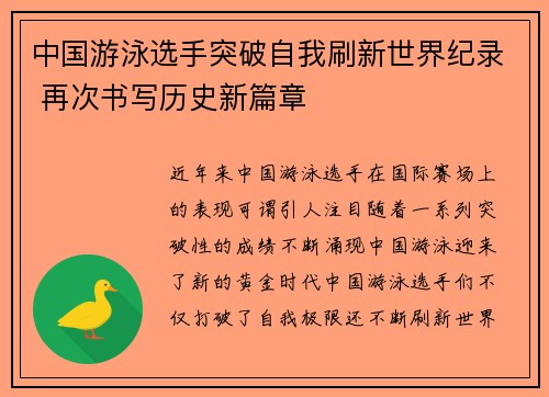 中国游泳选手突破自我刷新世界纪录 再次书写历史新篇章 中国游泳选手突破自我刷新世界纪录 再次书写历史新篇章