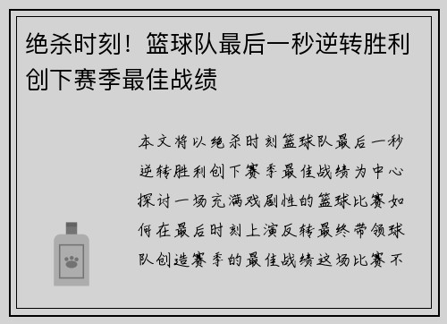 绝杀时刻!篮球队最后一秒逆转胜利创下赛季最佳战绩 绝杀时刻!篮球队最后一秒逆转胜利创下赛季最佳战绩