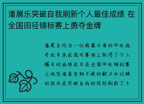 潘展乐突破自我刷新个人最佳成绩 在全国田径锦标赛上勇夺金牌 潘展乐突破自我刷新个人最佳成绩 在全国田径锦标赛上勇夺金牌