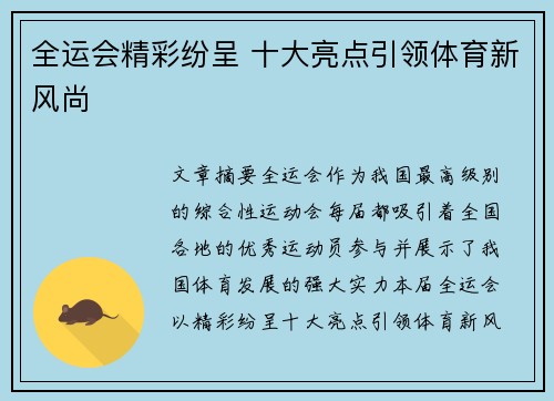 全运会精彩纷呈 十大亮点引领体育新风尚