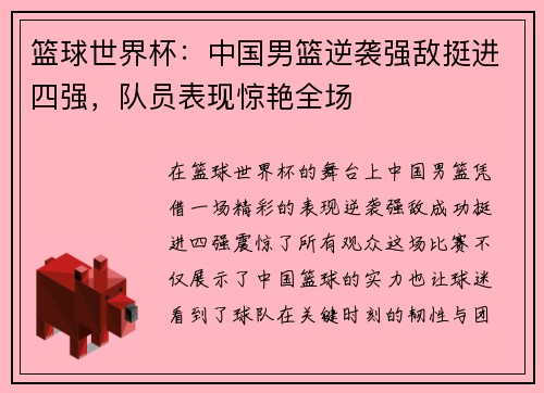 篮球世界杯:中国男篮逆袭强敌挺进四强,队员表现惊艳全场 篮球世界杯:中国男篮逆袭强敌挺进四强,队员表现惊艳全场