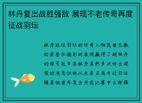 林丹复出战胜强敌 展现不老传奇再度征战羽坛 林丹复出战胜强敌 展现不老传奇再度征战羽坛