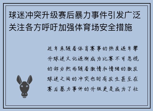 球迷冲突升级赛后暴力事件引发广泛关注各方呼吁加强体育场安全措施 球迷冲突升级赛后暴力事件引发广泛关注各方呼吁加强体育场安全措施