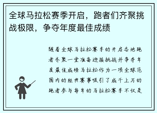 全球马拉松赛季开启,跑者们齐聚挑战极限,争夺年度最佳成绩 全球马拉松赛季开启,跑者们齐聚挑战极限,争夺年度最佳成绩