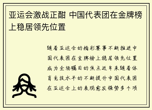 亚运会激战正酣 中国代表团在金牌榜上稳居领先位置 亚运会激战正酣 中国代表团在金牌榜上稳居领先位置