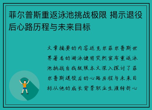 菲尔普斯重返泳池挑战极限 揭示退役后心路历程与未来目标 菲尔普斯重返泳池挑战极限 揭示退役后心路历程与未来目标