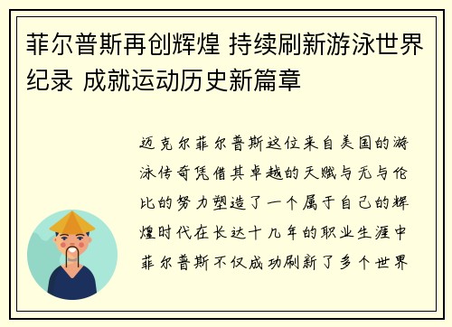 菲尔普斯再创辉煌 持续刷新游泳世界纪录 成就运动历史新篇章 菲尔普斯再创辉煌 持续刷新游泳世界纪录 成就运动历史新篇章