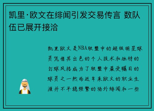 凯里·欧文在绯闻引发交易传言 数队伍已展开接洽 凯里·欧文在绯闻引发交易传言 数队伍已展开接洽