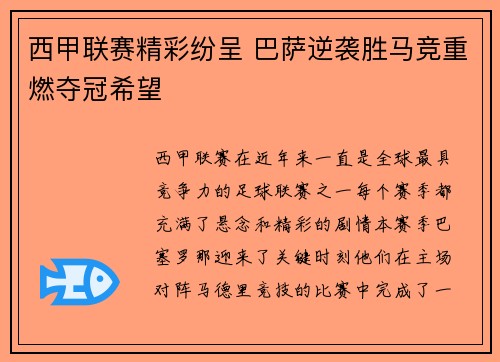西甲联赛精彩纷呈 巴萨逆袭胜马竞重燃夺冠希望 西甲联赛精彩纷呈 巴萨逆袭胜马竞重燃夺冠希望