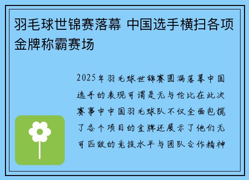 羽毛球世锦赛落幕 中国选手横扫各项金牌称霸赛场 羽毛球世锦赛落幕 中国选手横扫各项金牌称霸赛场