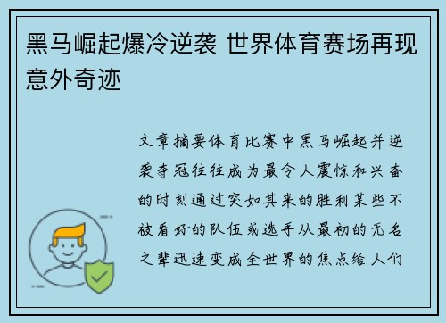 黑马崛起爆冷逆袭 世界体育赛场再现意外奇迹