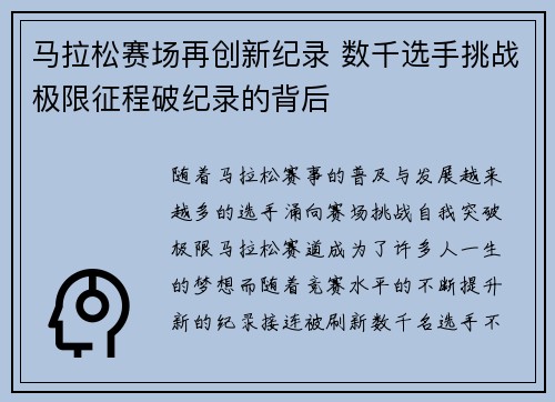 马拉松赛场再创新纪录 数千选手挑战极限征程破纪录的背后