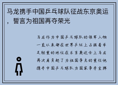 马龙携手中国乒乓球队征战东京奥运，誓言为祖国再夺荣光